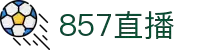 857直播-NBA赛事不误期_五大联赛准时开播_免费高清体育直播