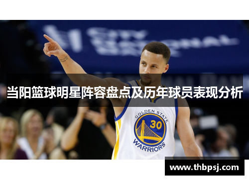 当阳篮球明星阵容盘点及历年球员表现分析