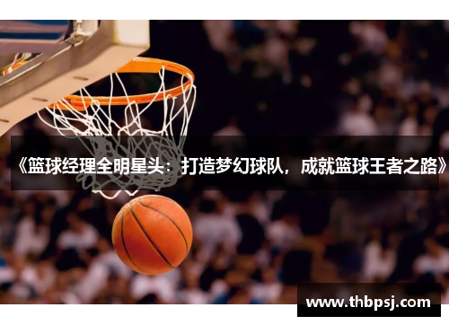 《篮球经理全明星头：打造梦幻球队，成就篮球王者之路》