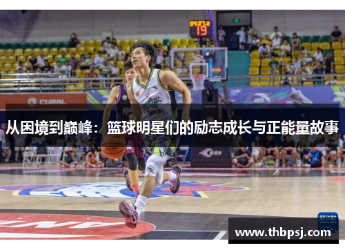 从困境到巅峰：篮球明星们的励志成长与正能量故事