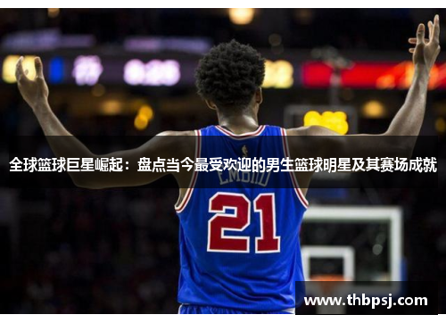 全球篮球巨星崛起：盘点当今最受欢迎的男生篮球明星及其赛场成就