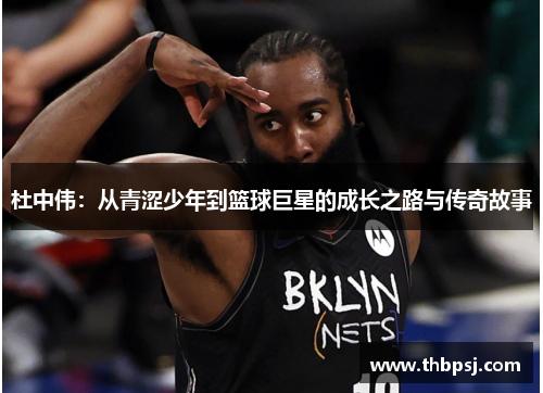 杜中伟：从青涩少年到篮球巨星的成长之路与传奇故事