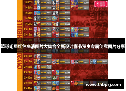 篮球明星红包高清图片大集合全新设计春节贺岁专属创意图片分享