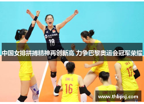 中国女排拼搏精神再创新高 力争巴黎奥运会冠军荣耀