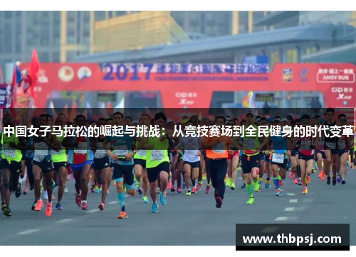 中国女子马拉松的崛起与挑战：从竞技赛场到全民健身的时代变革