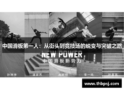中国滑板第一人：从街头到竞技场的蜕变与突破之路