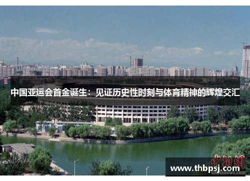 中国亚运会首金诞生：见证历史性时刻与体育精神的辉煌交汇