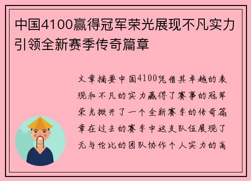 中国4100赢得冠军荣光展现不凡实力引领全新赛季传奇篇章