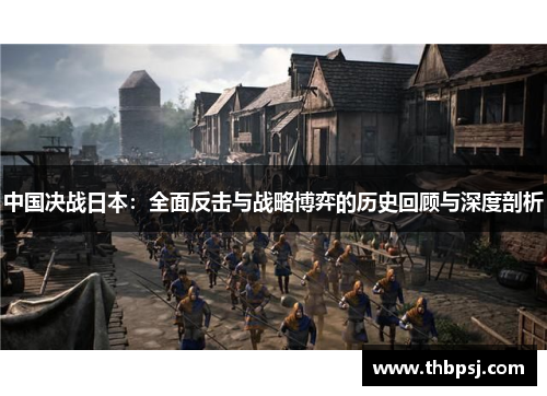 中国决战日本：全面反击与战略博弈的历史回顾与深度剖析