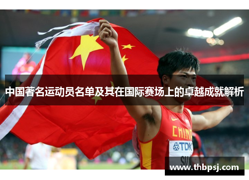 中国著名运动员名单及其在国际赛场上的卓越成就解析
