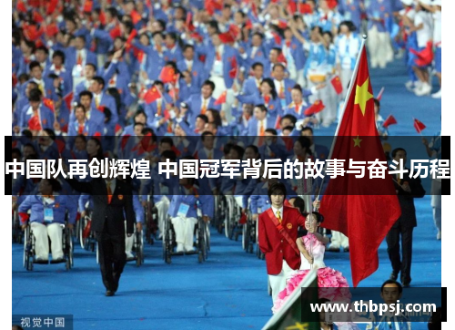中国队再创辉煌 中国冠军背后的故事与奋斗历程