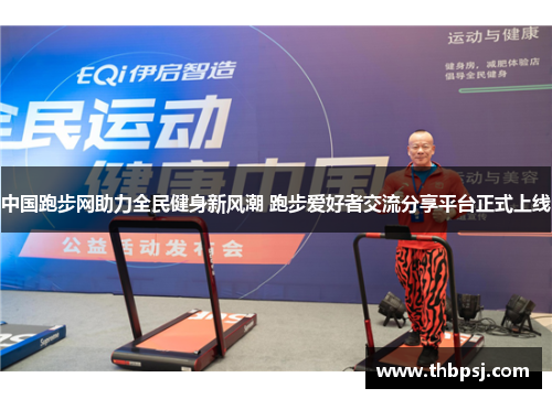 中国跑步网助力全民健身新风潮 跑步爱好者交流分享平台正式上线