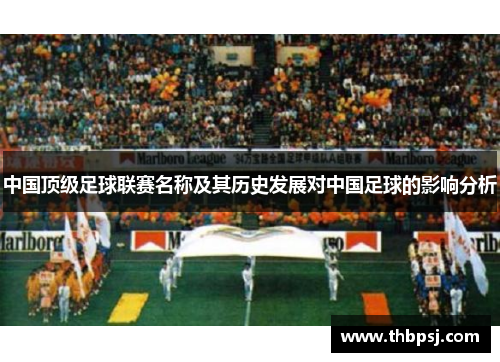 中国顶级足球联赛名称及其历史发展对中国足球的影响分析