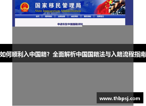 如何顺利入中国籍？全面解析中国国籍法与入籍流程指南