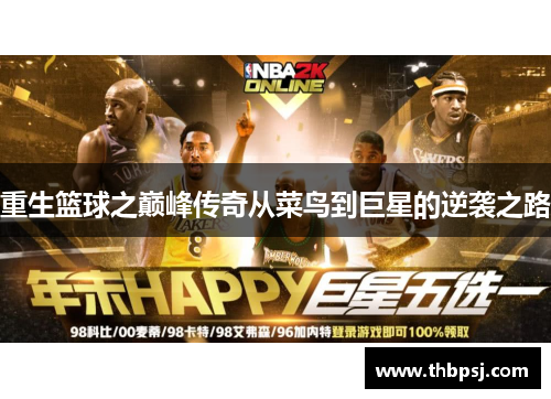 重生篮球之巅峰传奇从菜鸟到巨星的逆袭之路