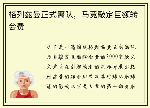 格列兹曼正式离队，马竞敲定巨额转会费