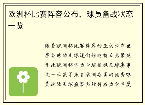 欧洲杯比赛阵容公布，球员备战状态一览