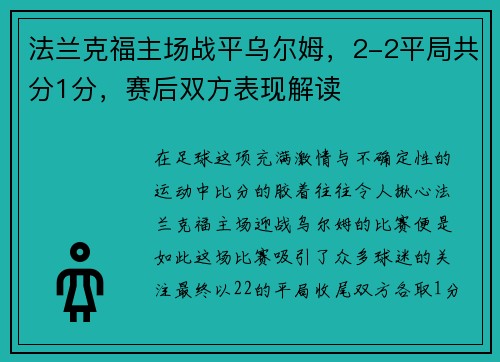 法兰克福主场战平乌尔姆，2-2平局共分1分，赛后双方表现解读