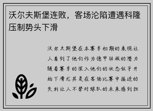 沃尔夫斯堡连败，客场沦陷遭遇科隆压制势头下滑