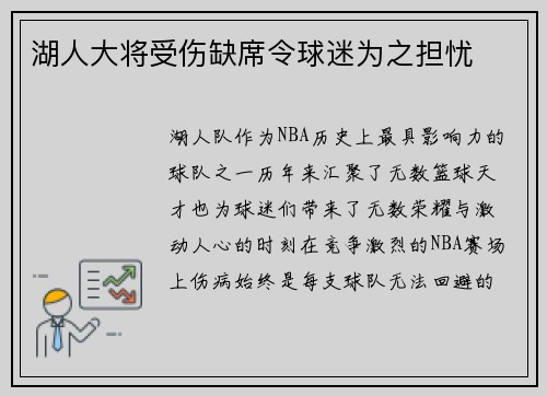 湖人大将受伤缺席令球迷为之担忧