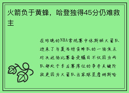 火箭负于黄蜂，哈登独得45分仍难救主