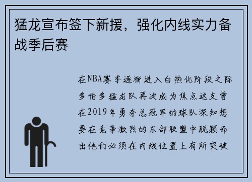 猛龙宣布签下新援，强化内线实力备战季后赛