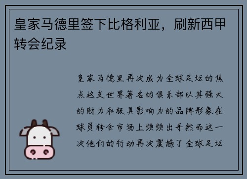 皇家马德里签下比格利亚，刷新西甲转会纪录