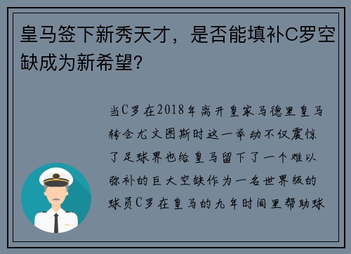 皇马签下新秀天才，是否能填补C罗空缺成为新希望？