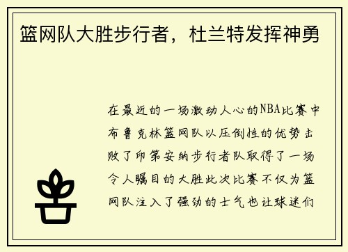 篮网队大胜步行者，杜兰特发挥神勇