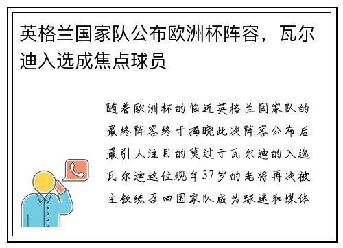 英格兰国家队公布欧洲杯阵容，瓦尔迪入选成焦点球员