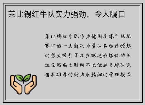 莱比锡红牛队实力强劲，令人瞩目