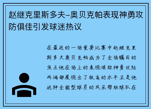 赵继克里斯多夫-奥贝克帕表现神勇攻防俱佳引发球迷热议