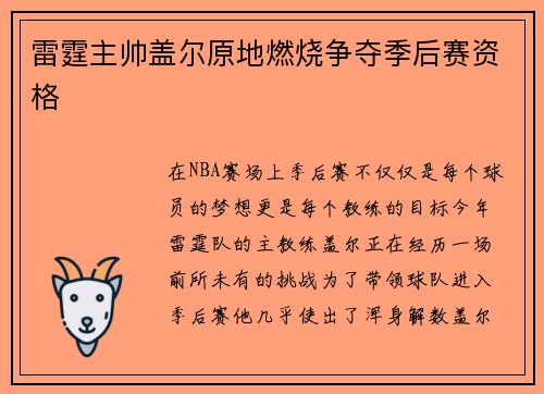 雷霆主帅盖尔原地燃烧争夺季后赛资格