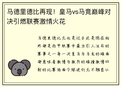 马德里德比再现！皇马vs马竞巅峰对决引燃联赛激情火花