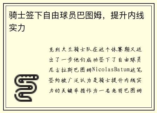 骑士签下自由球员巴图姆，提升内线实力