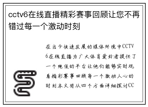 cctv6在线直播精彩赛事回顾让您不再错过每一个激动时刻