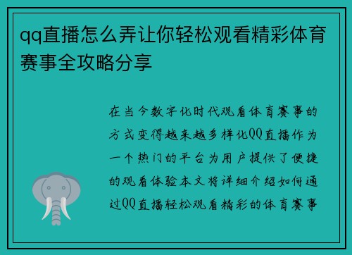 qq直播怎么弄让你轻松观看精彩体育赛事全攻略分享