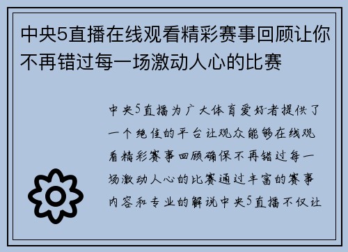 中央5直播在线观看精彩赛事回顾让你不再错过每一场激动人心的比赛