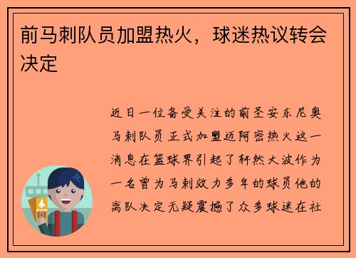 前马刺队员加盟热火，球迷热议转会决定