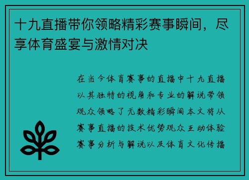 十九直播带你领略精彩赛事瞬间，尽享体育盛宴与激情对决
