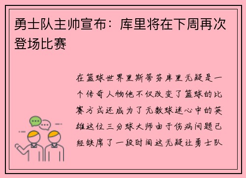 勇士队主帅宣布：库里将在下周再次登场比赛