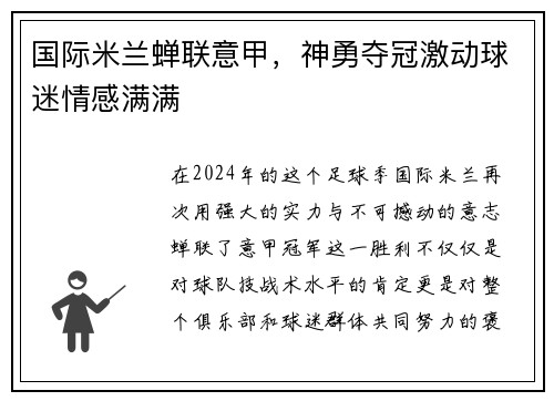 国际米兰蝉联意甲，神勇夺冠激动球迷情感满满
