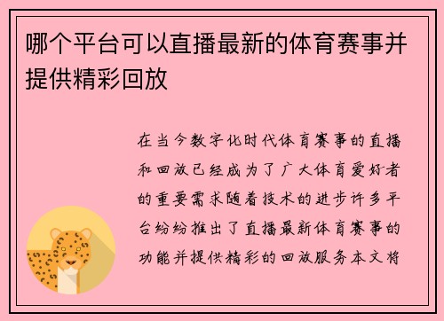 哪个平台可以直播最新的体育赛事并提供精彩回放