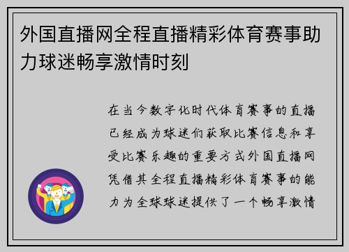 外国直播网全程直播精彩体育赛事助力球迷畅享激情时刻