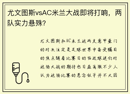 尤文图斯vsAC米兰大战即将打响，两队实力悬殊？