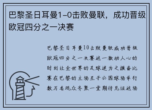 巴黎圣日耳曼1-0击败曼联，成功晋级欧冠四分之一决赛