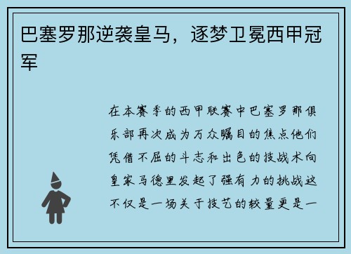巴塞罗那逆袭皇马，逐梦卫冕西甲冠军