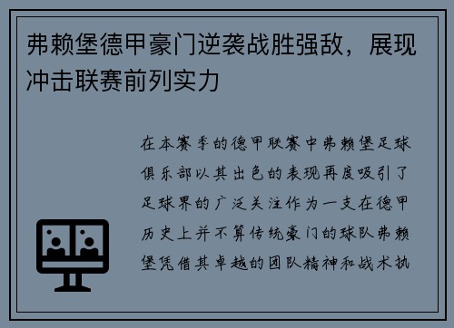 弗赖堡德甲豪门逆袭战胜强敌，展现冲击联赛前列实力