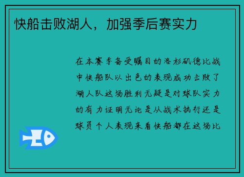 快船击败湖人，加强季后赛实力