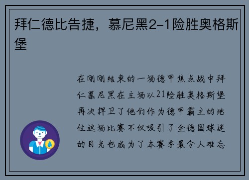 拜仁德比告捷，慕尼黑2-1险胜奥格斯堡
